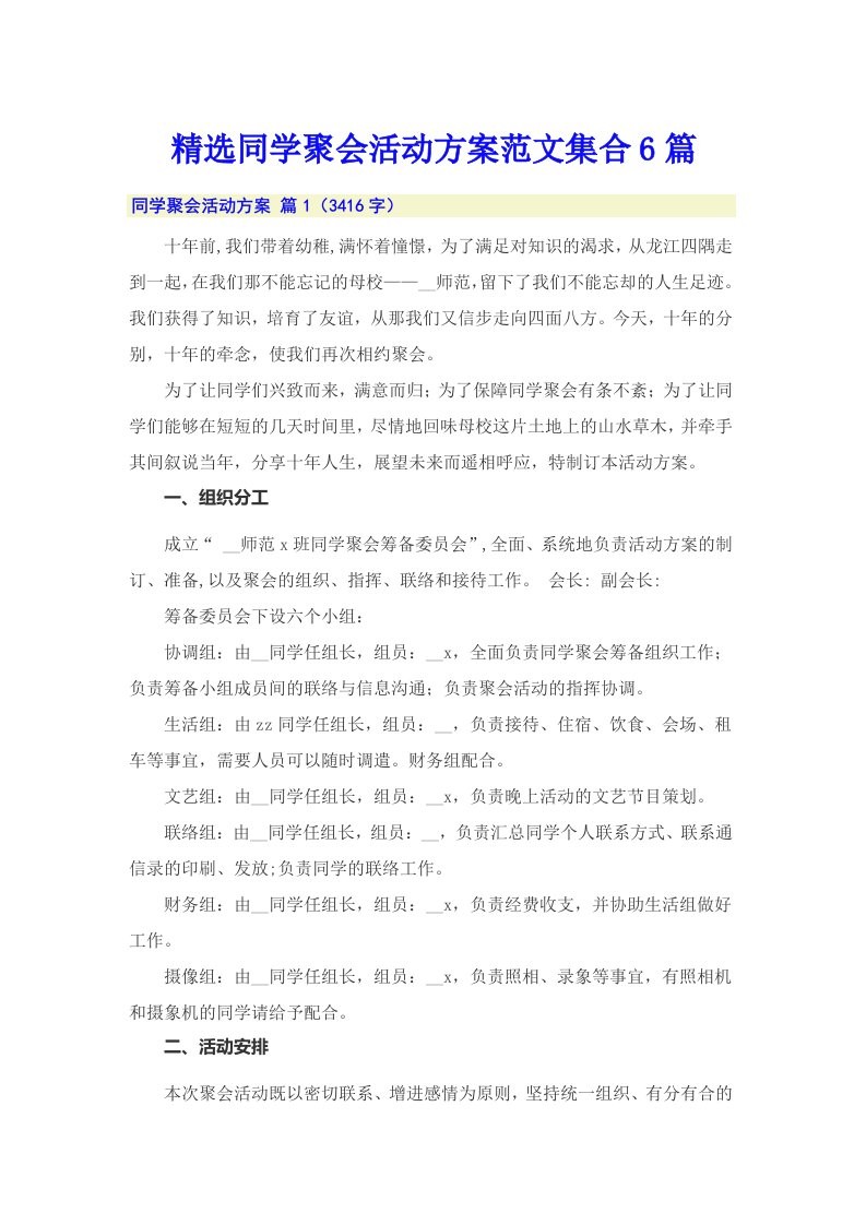 精选同学聚会活动方案范文集合6篇