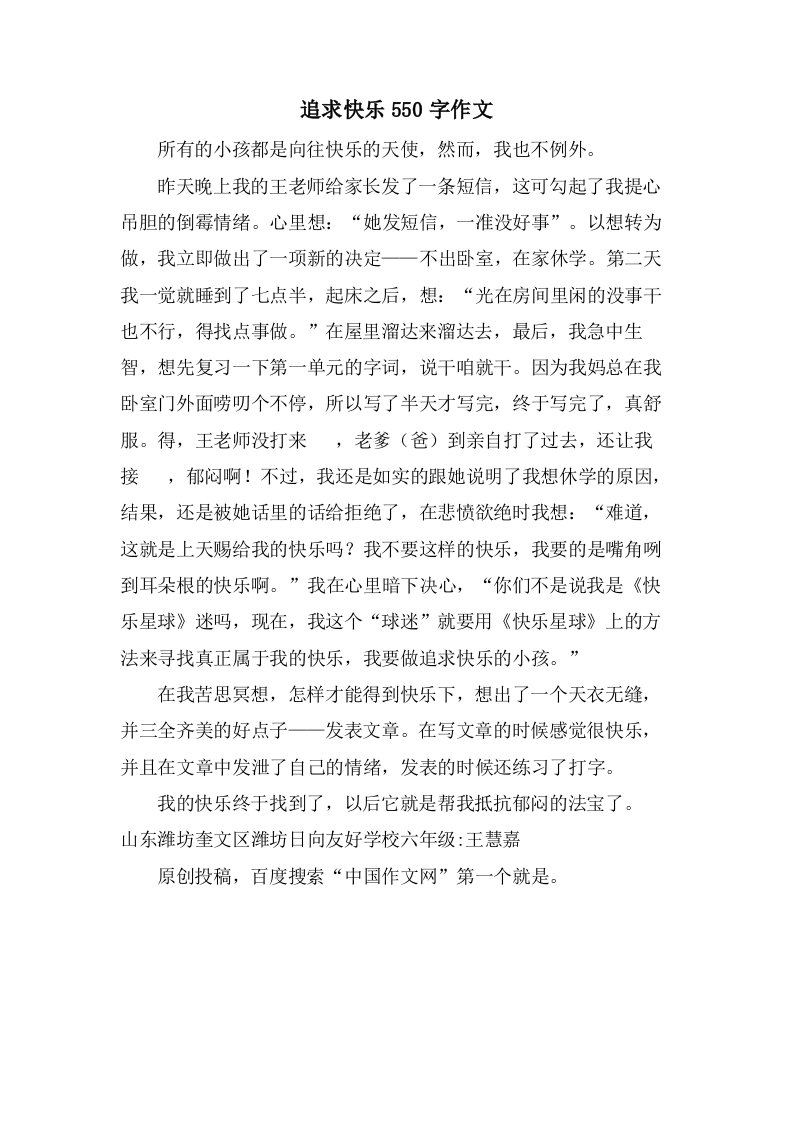 追求快乐550字作文