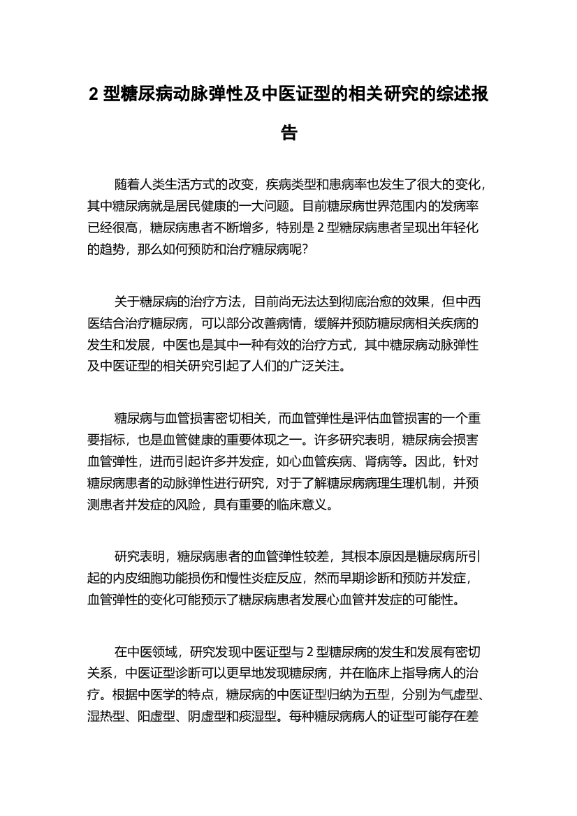 2型糖尿病动脉弹性及中医证型的相关研究的综述报告