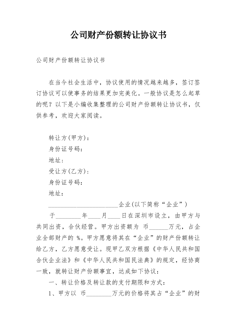 公司财产份额转让协议书