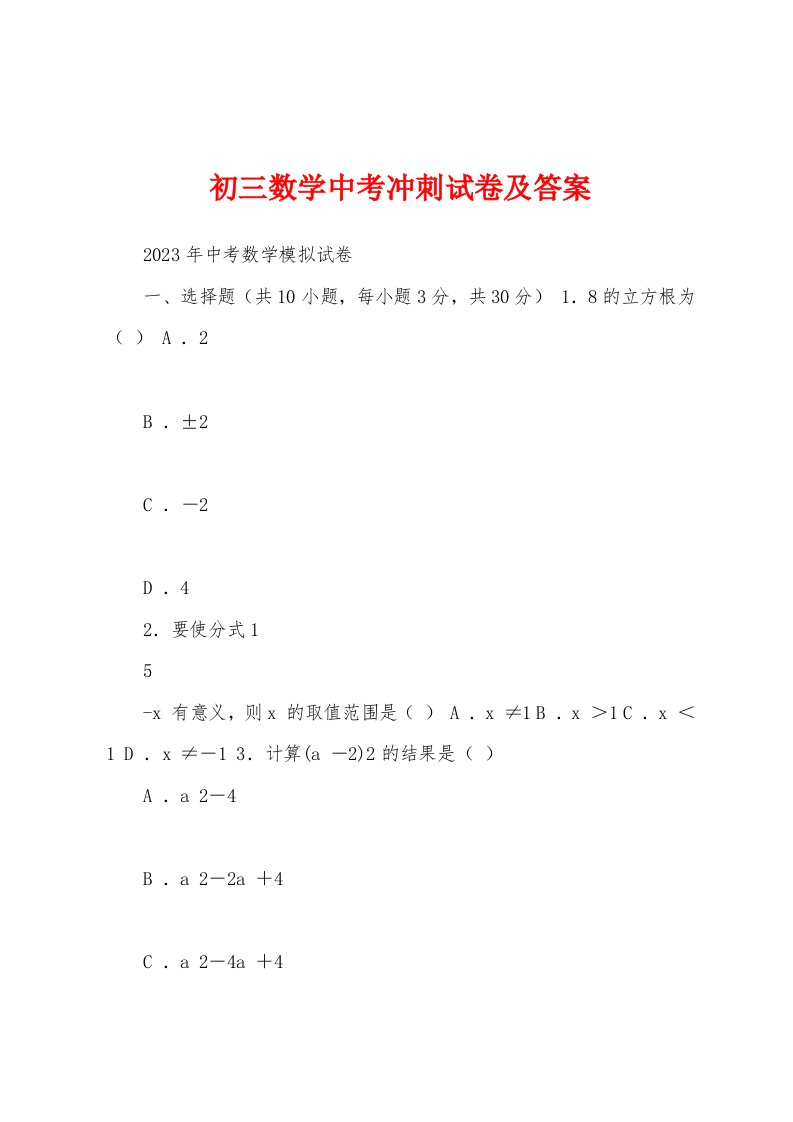 初三数学中考冲刺试卷及答案