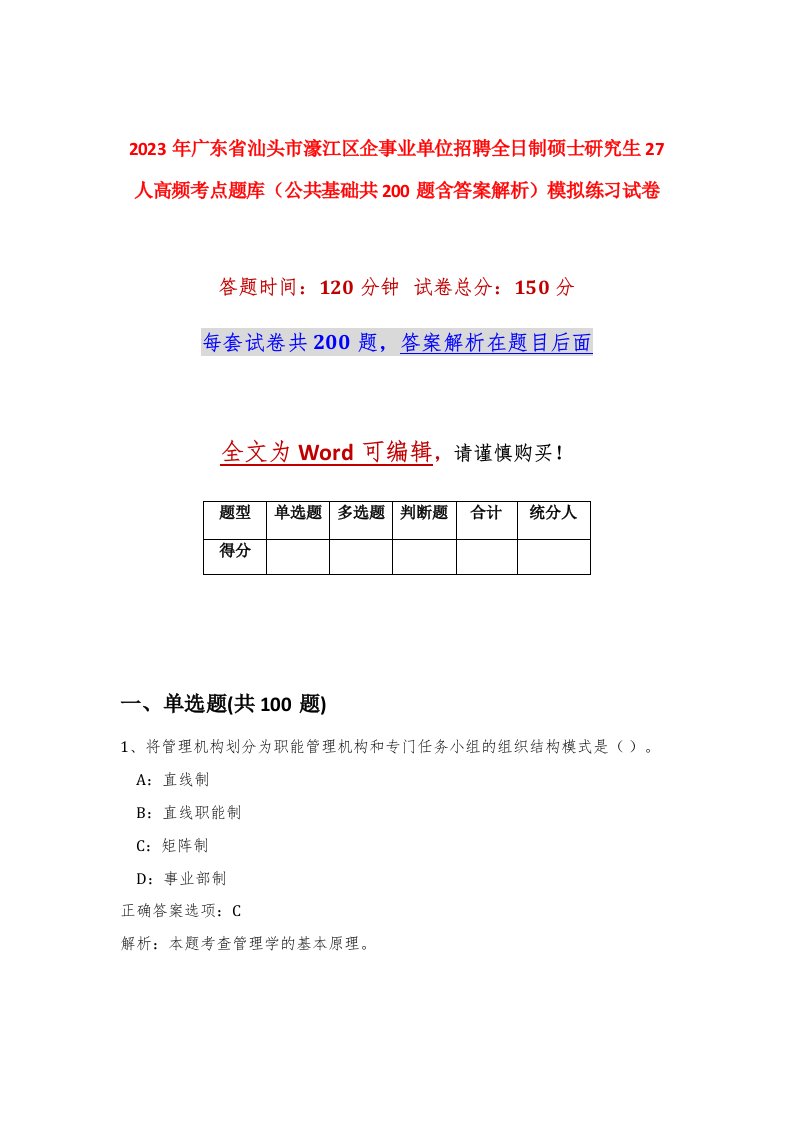 2023年广东省汕头市濠江区企事业单位招聘全日制硕士研究生27人高频考点题库公共基础共200题含答案解析模拟练习试卷