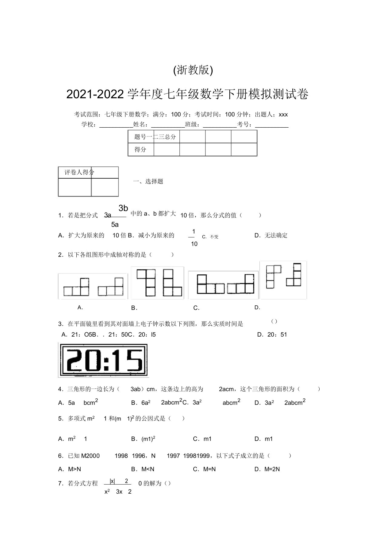 浙教版2021-2022学年度七年级数学下册模拟测试卷(6573)