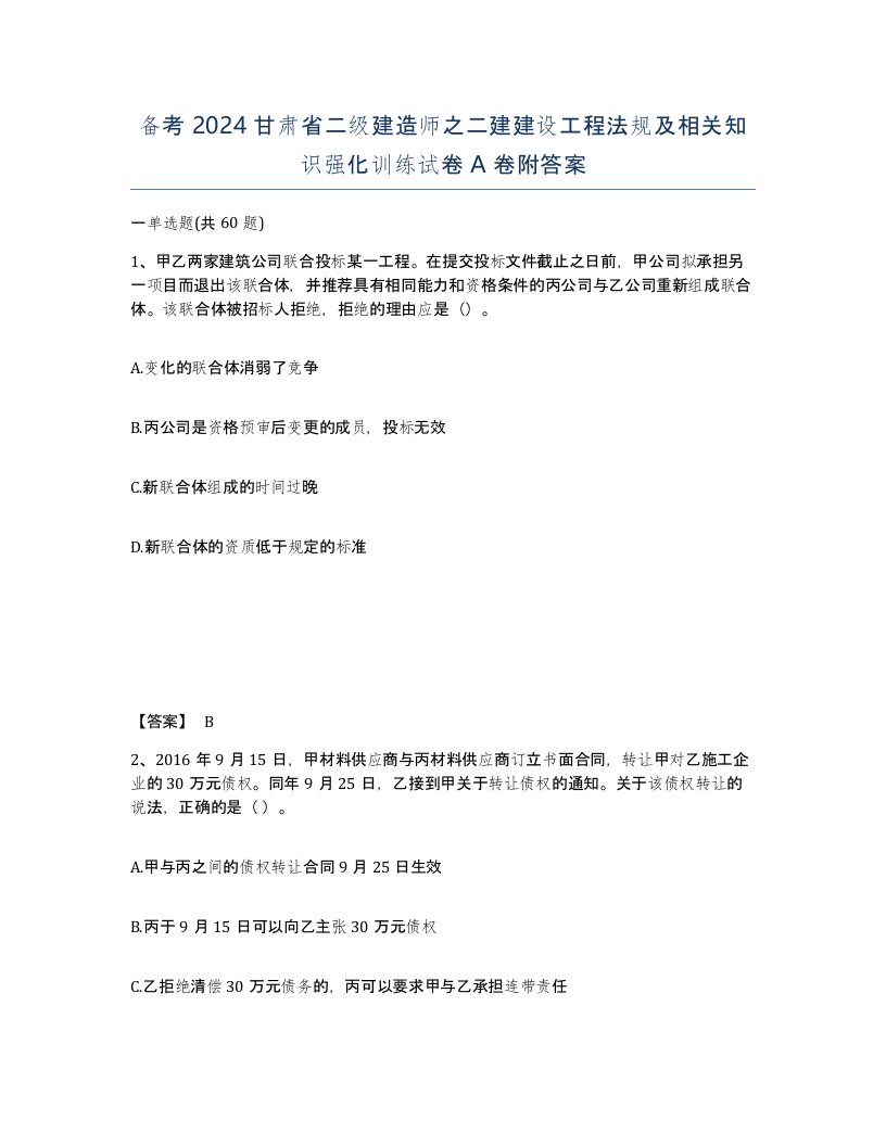 备考2024甘肃省二级建造师之二建建设工程法规及相关知识强化训练试卷A卷附答案