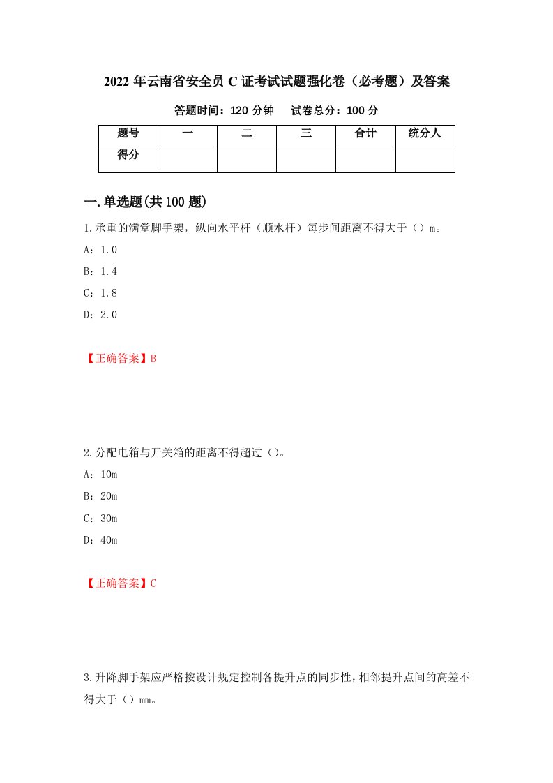 2022年云南省安全员C证考试试题强化卷必考题及答案第53版