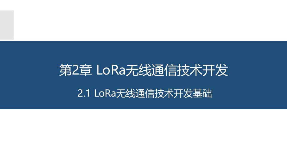 LoRa无线通信技术开发基础课件