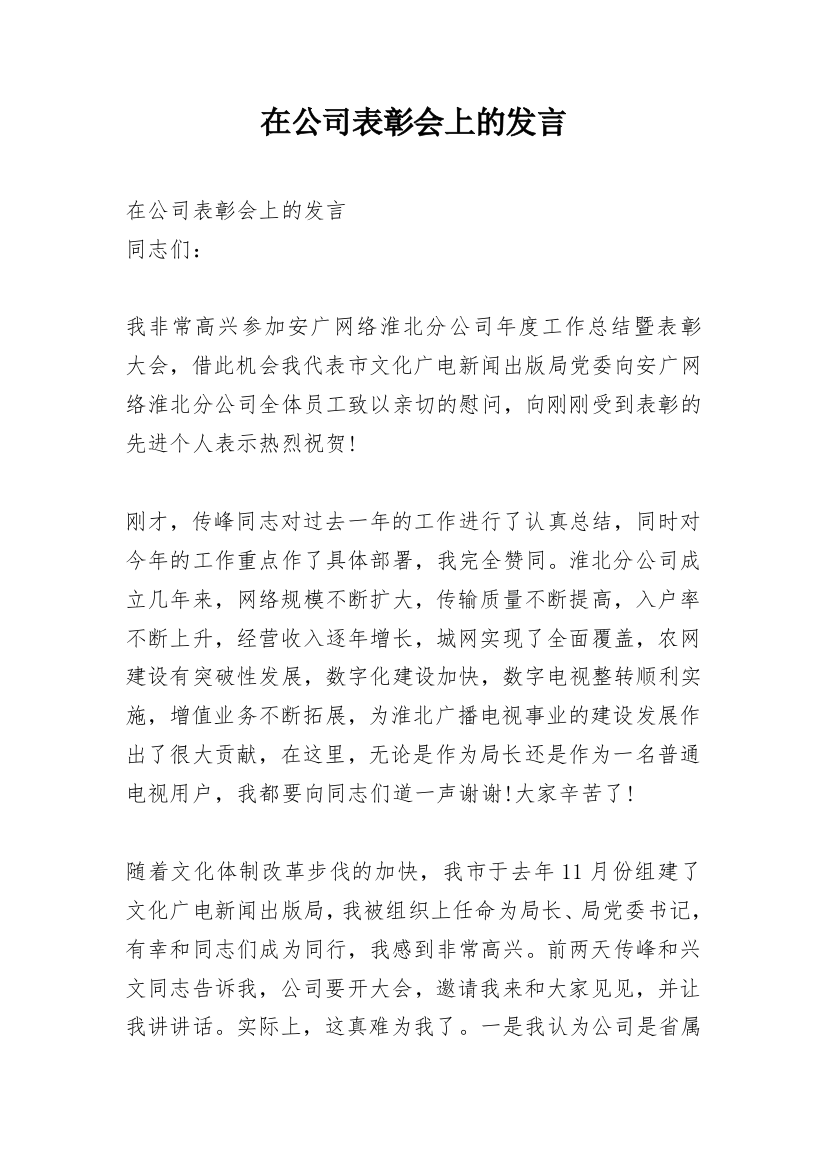 在公司表彰会上的发言