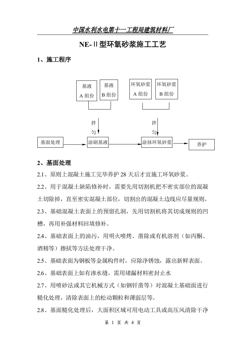 NE-Ⅱ型环氧砂浆施工工艺