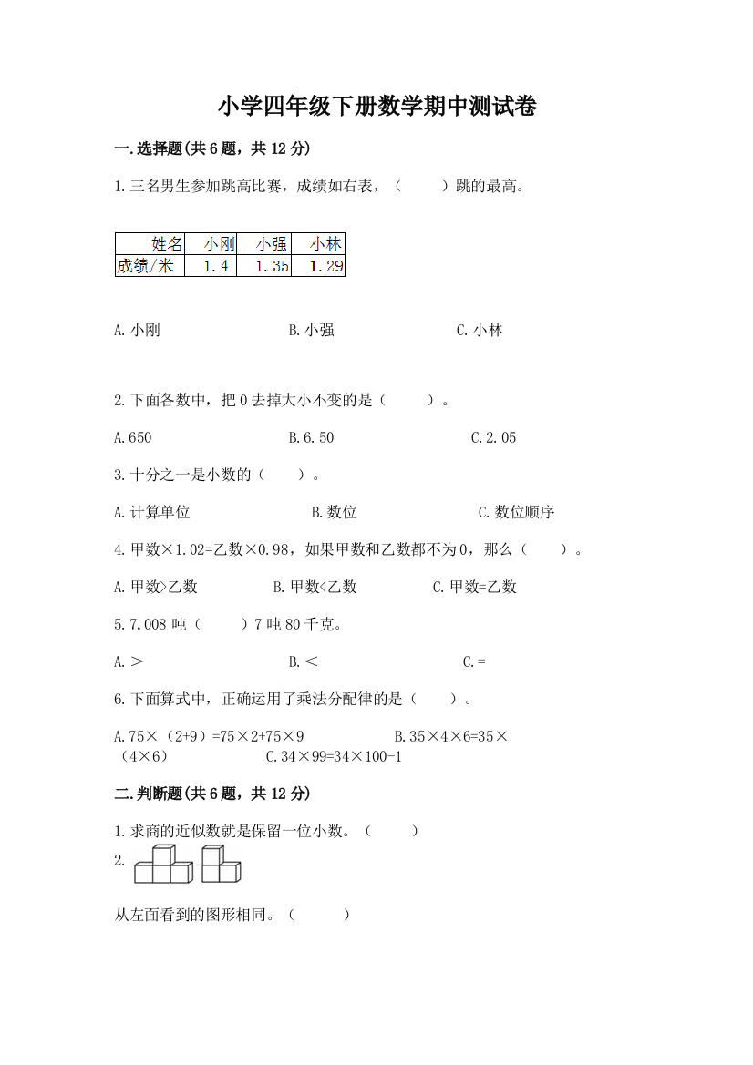 小学四年级下册数学期中测试卷及答案【网校专用】