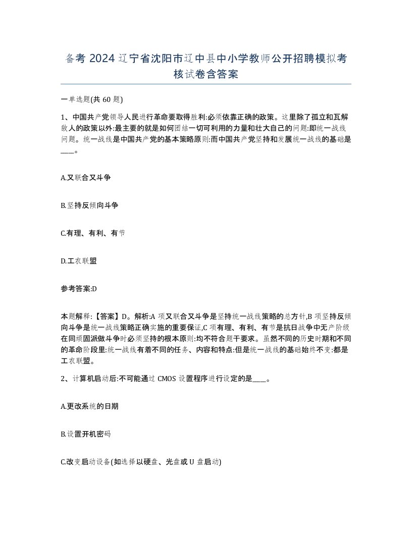 备考2024辽宁省沈阳市辽中县中小学教师公开招聘模拟考核试卷含答案