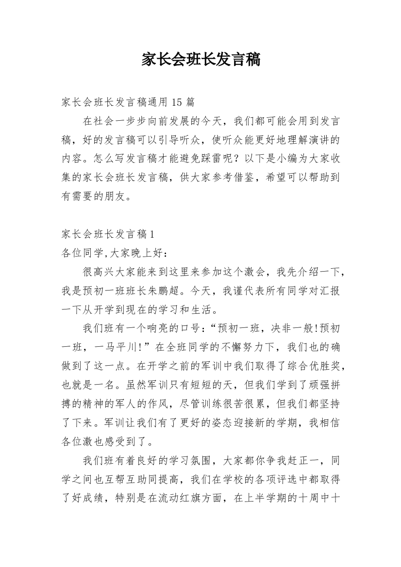 家长会班长发言稿_7