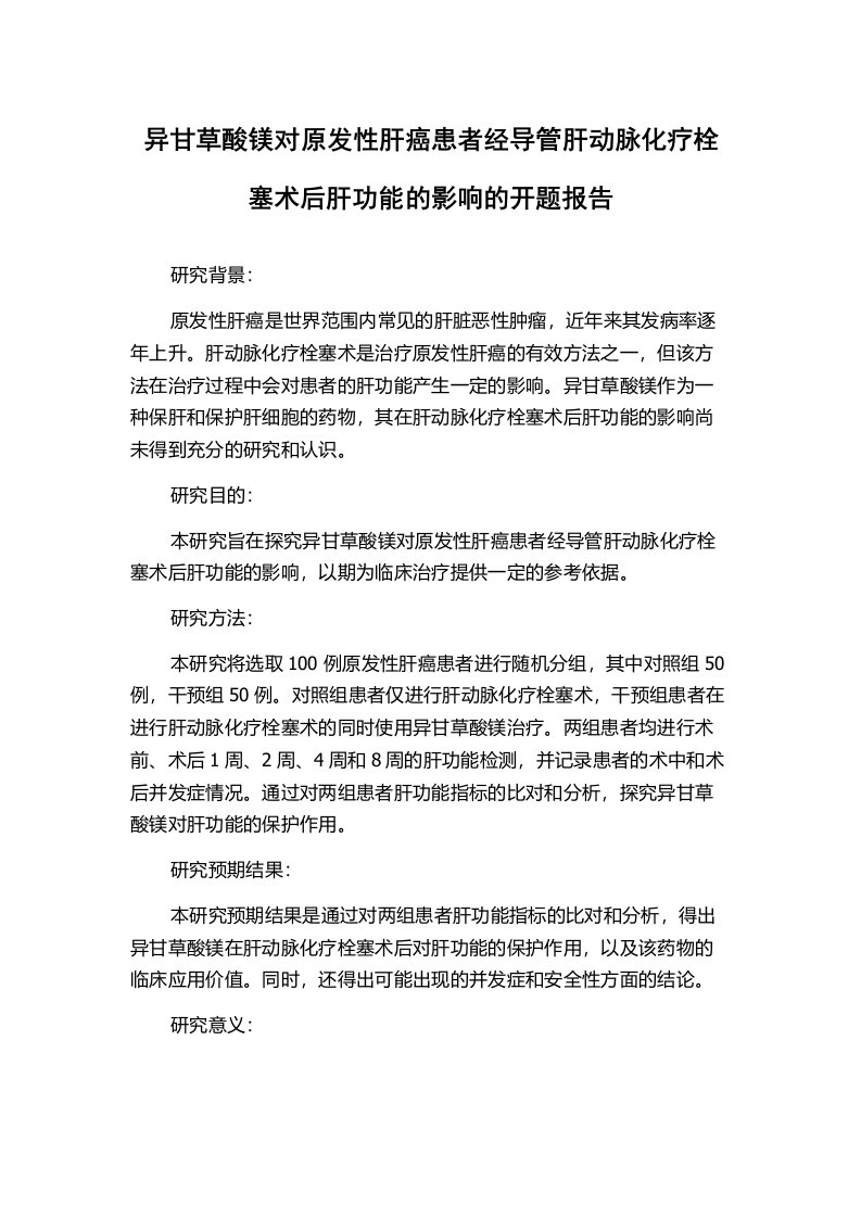 异甘草酸镁对原发性肝癌患者经导管肝动脉化疗栓塞术后肝功能的影响的开题报告