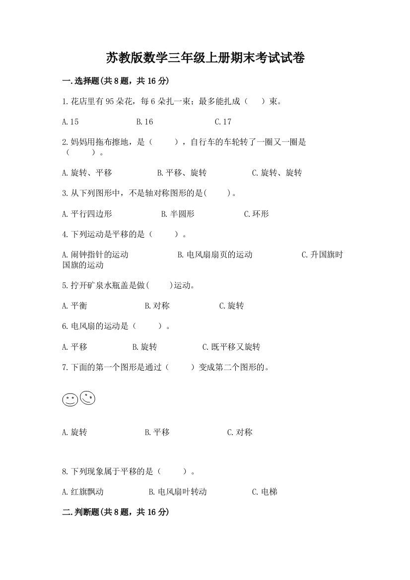 苏教版数学三年级上册期末考试试卷及参考答案【最新】