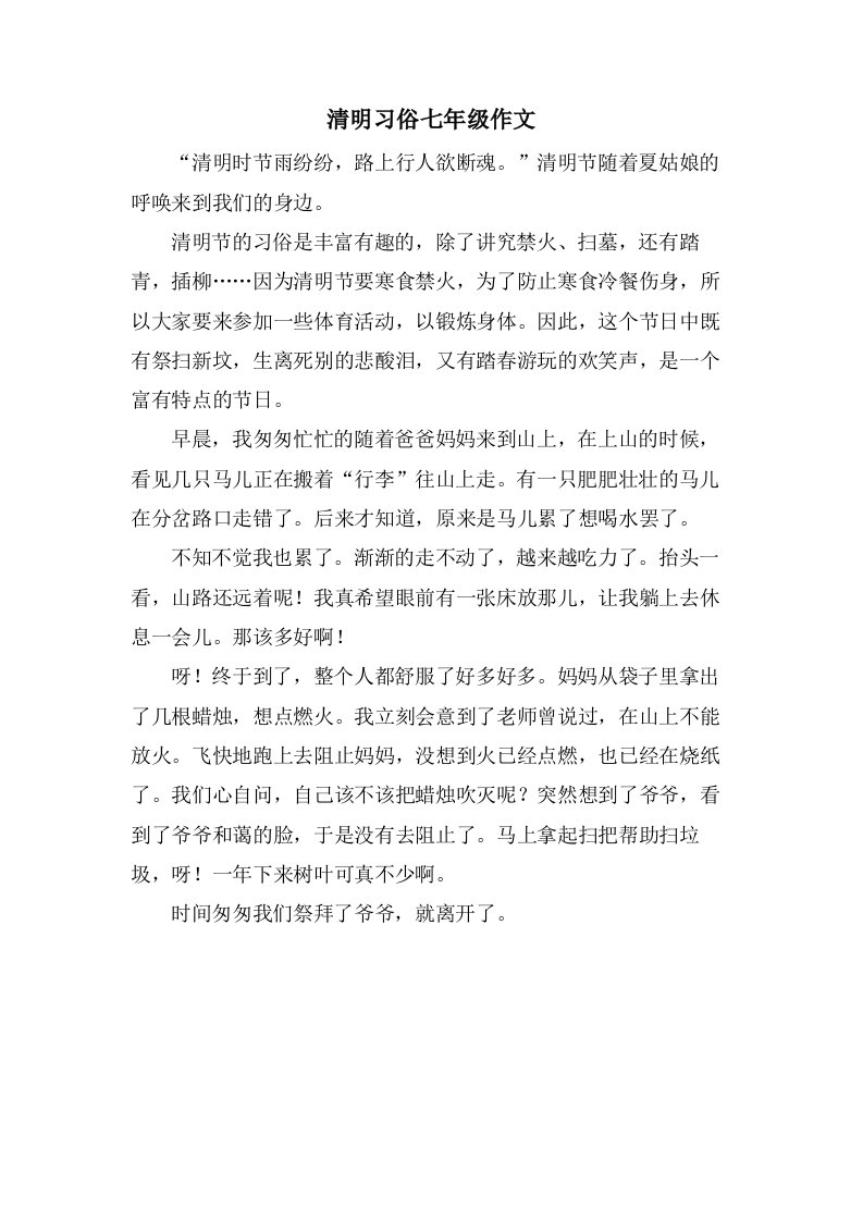 清明习俗七年级作文