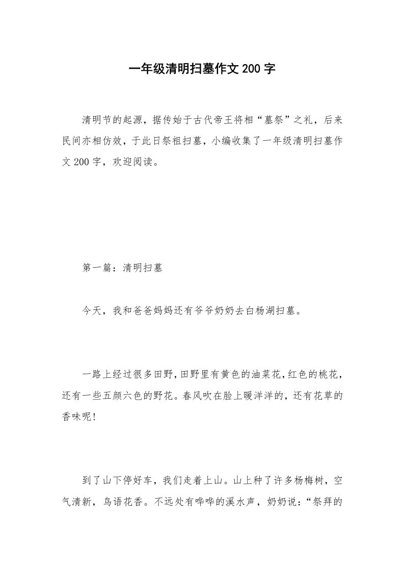 一年级清明扫墓作文200字