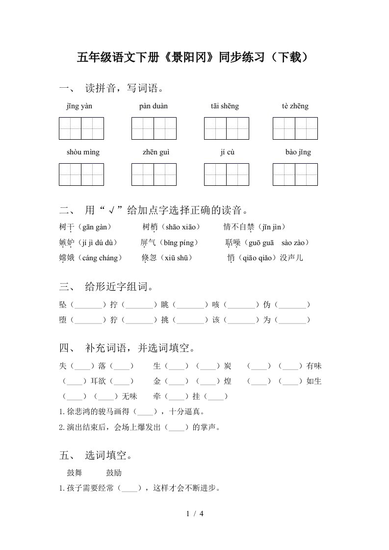 五年级语文下册景阳冈同步练习下载