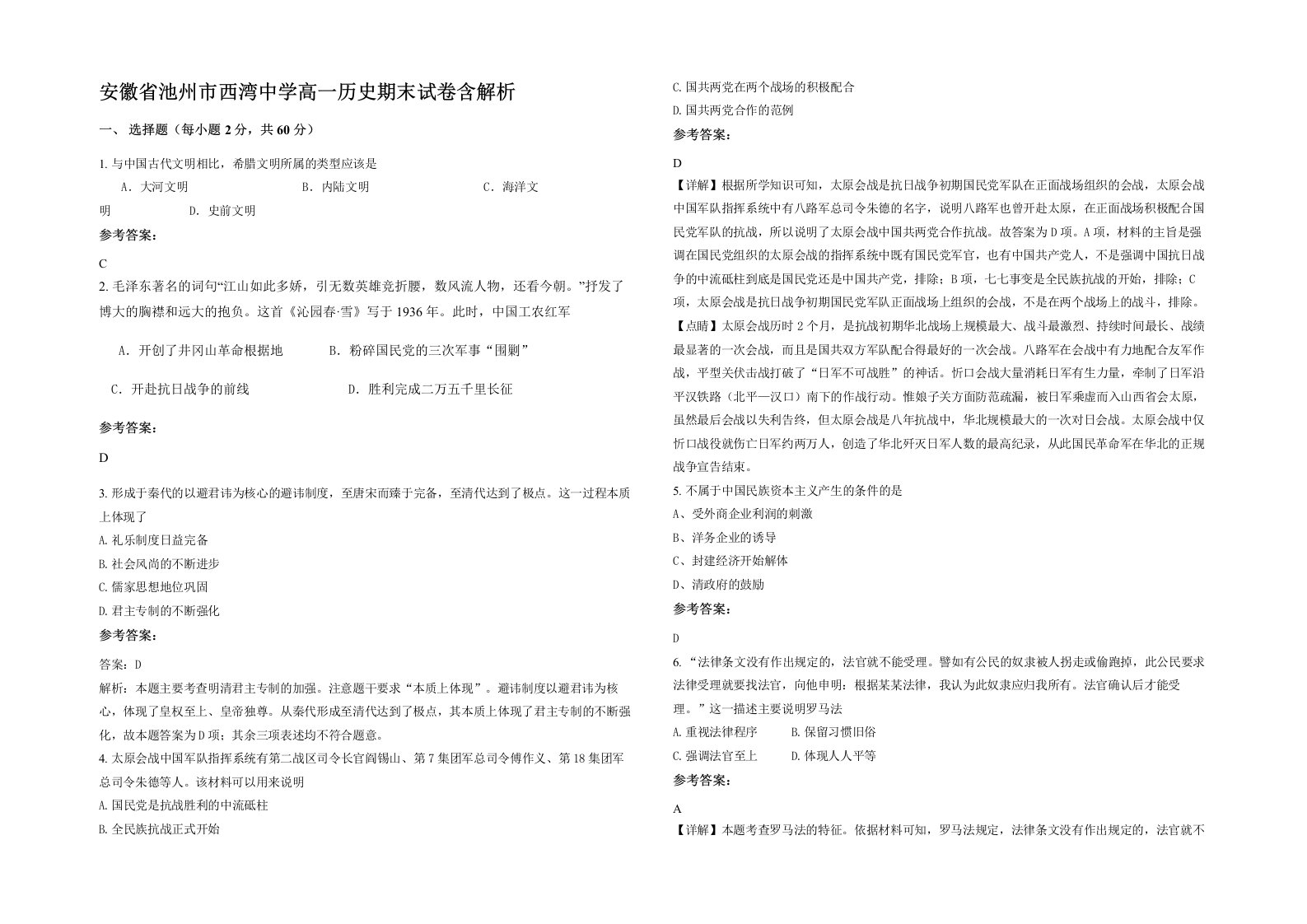 安徽省池州市西湾中学高一历史期末试卷含解析