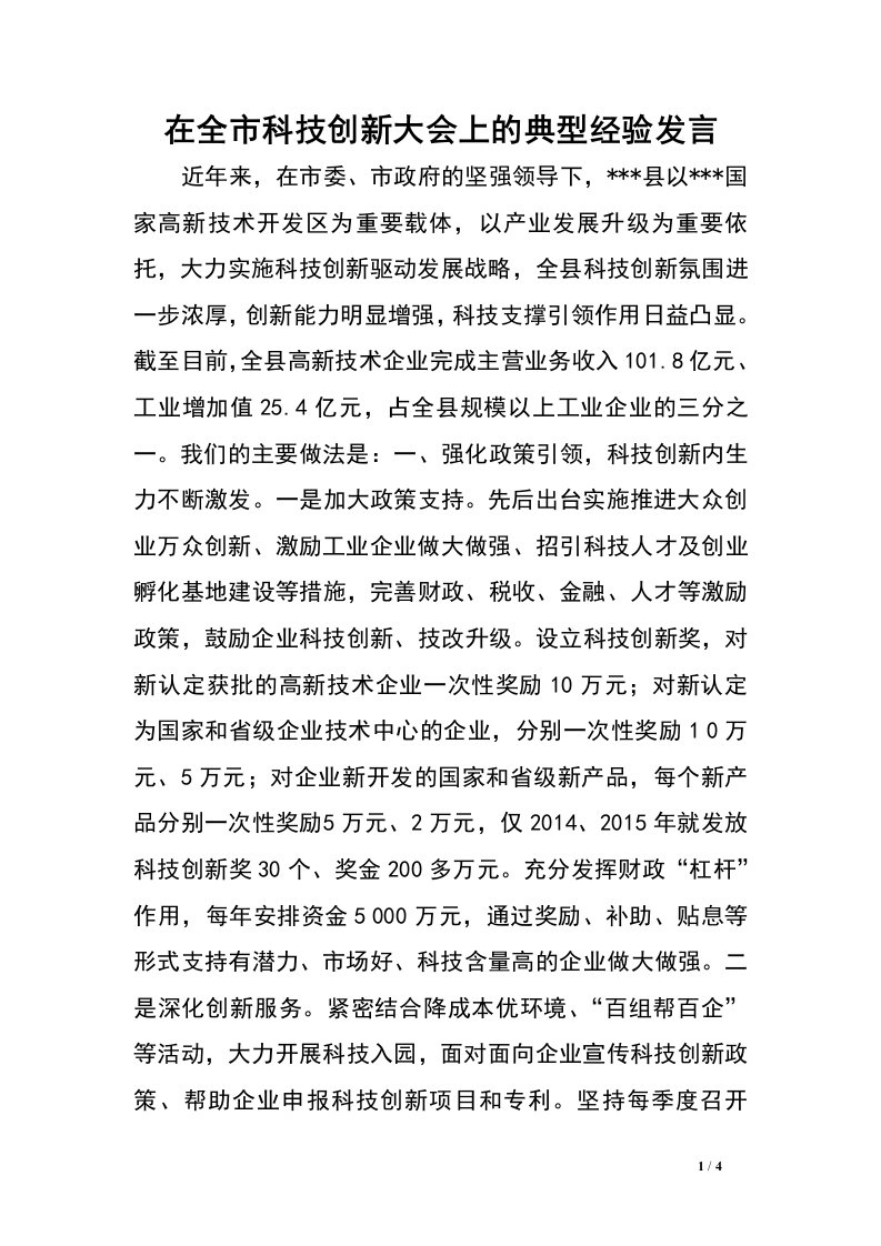 在全市科技创新大会上的典型经验发言.doc