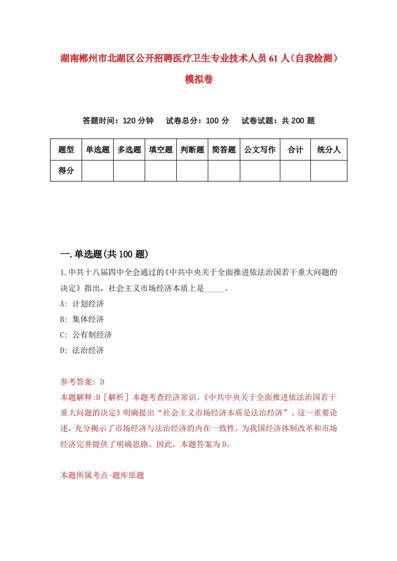 湖南郴州市北湖区公开招聘医疗卫生专业技术人员61人自我检测模拟卷第5次