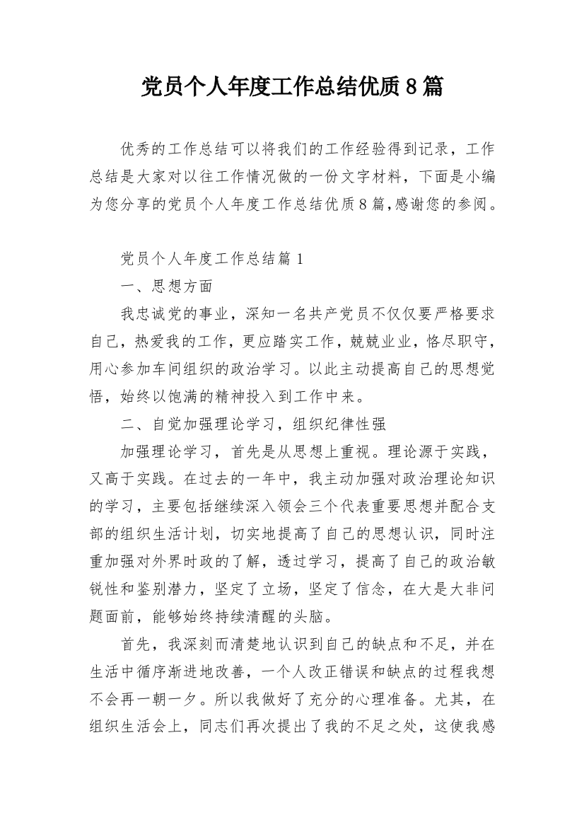 党员个人年度工作总结优质8篇