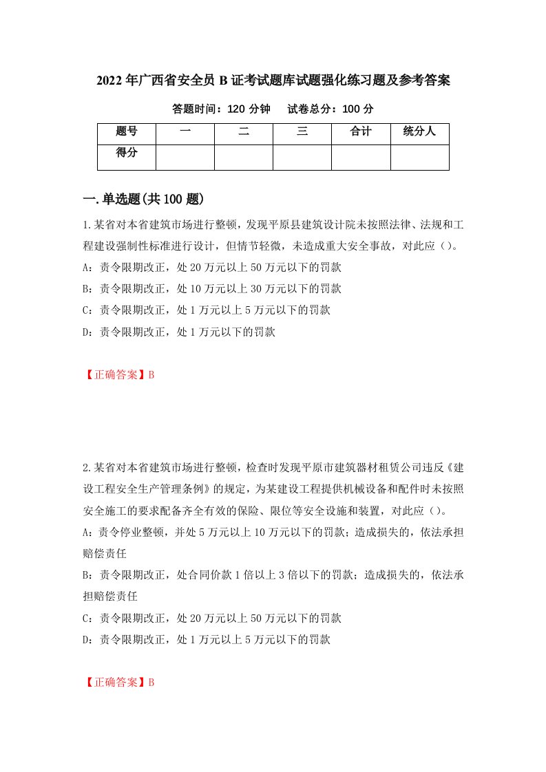 2022年广西省安全员B证考试题库试题强化练习题及参考答案第33期