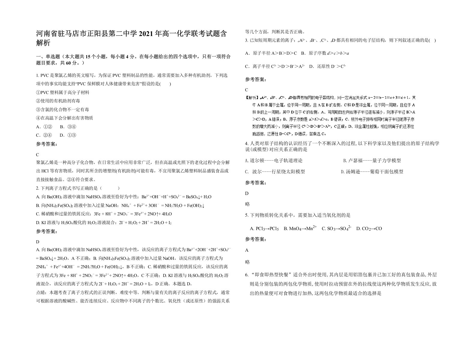 河南省驻马店市正阳县第二中学2021年高一化学联考试题含解析