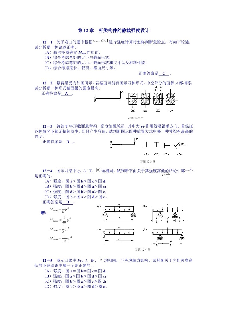 工程力学第12章答案