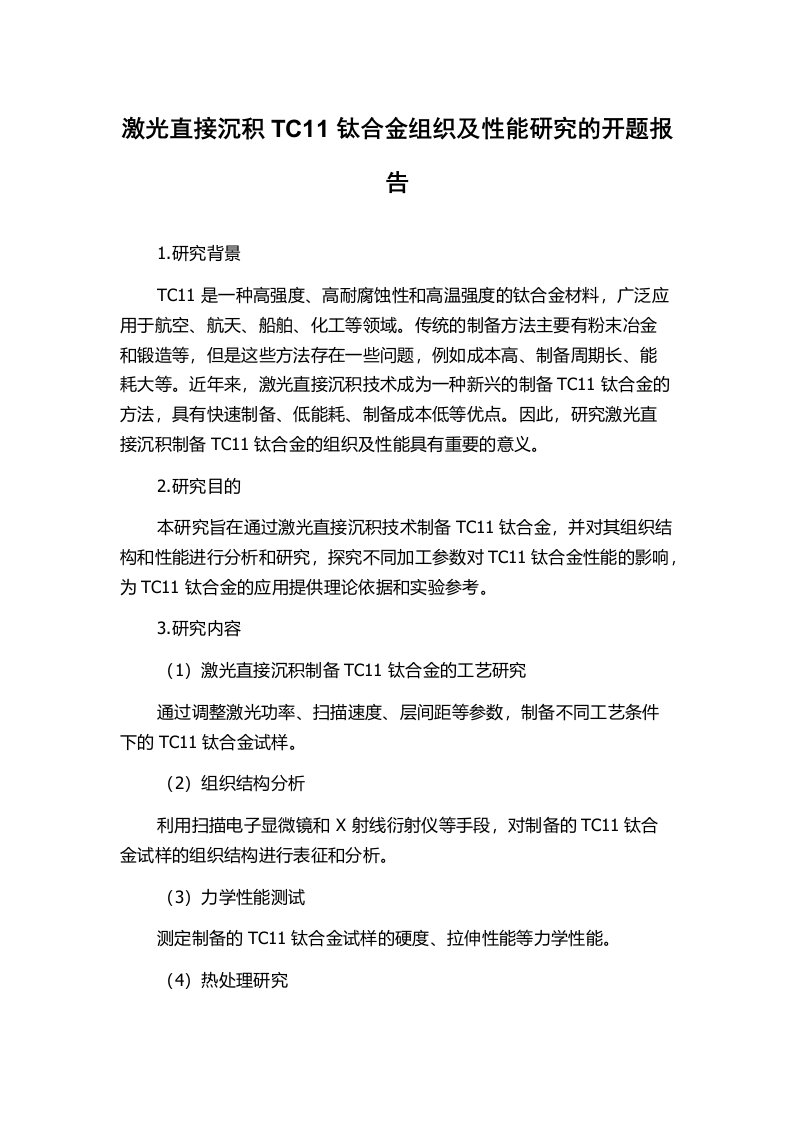 激光直接沉积TC11钛合金组织及性能研究的开题报告