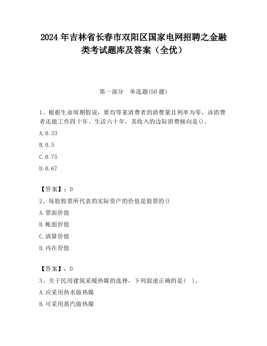 2024年吉林省长春市双阳区国家电网招聘之金融类考试题库及答案（全优）