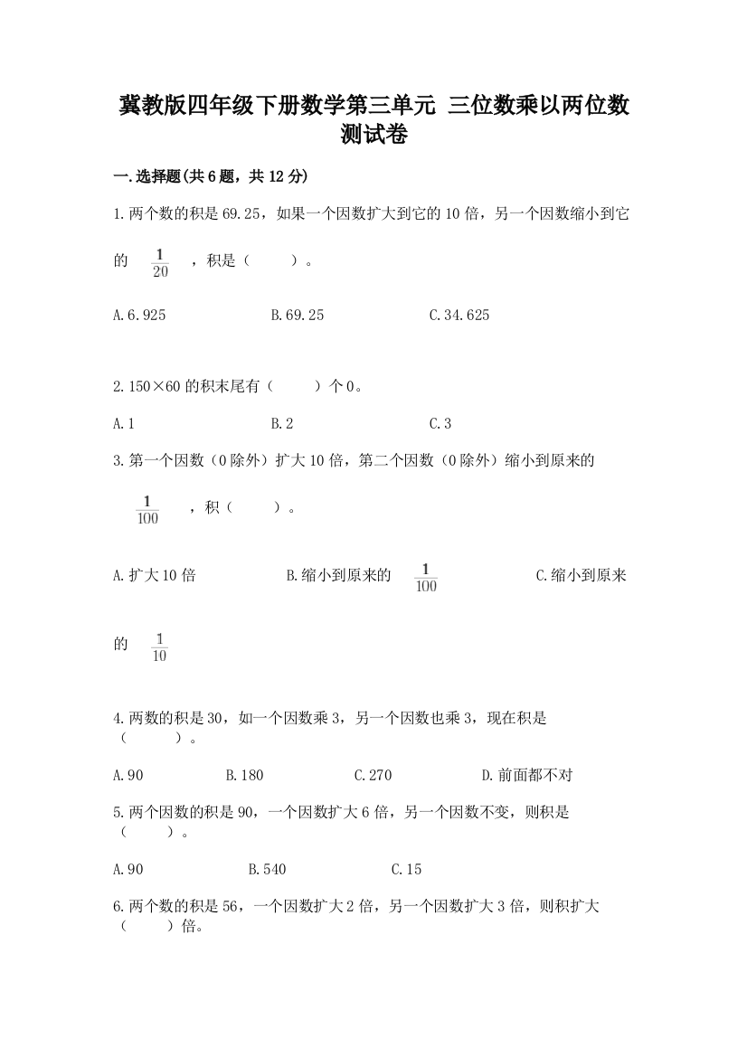 冀教版四年级下册数学第三单元