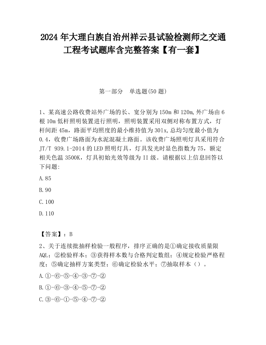 2024年大理白族自治州祥云县试验检测师之交通工程考试题库含完整答案【有一套】