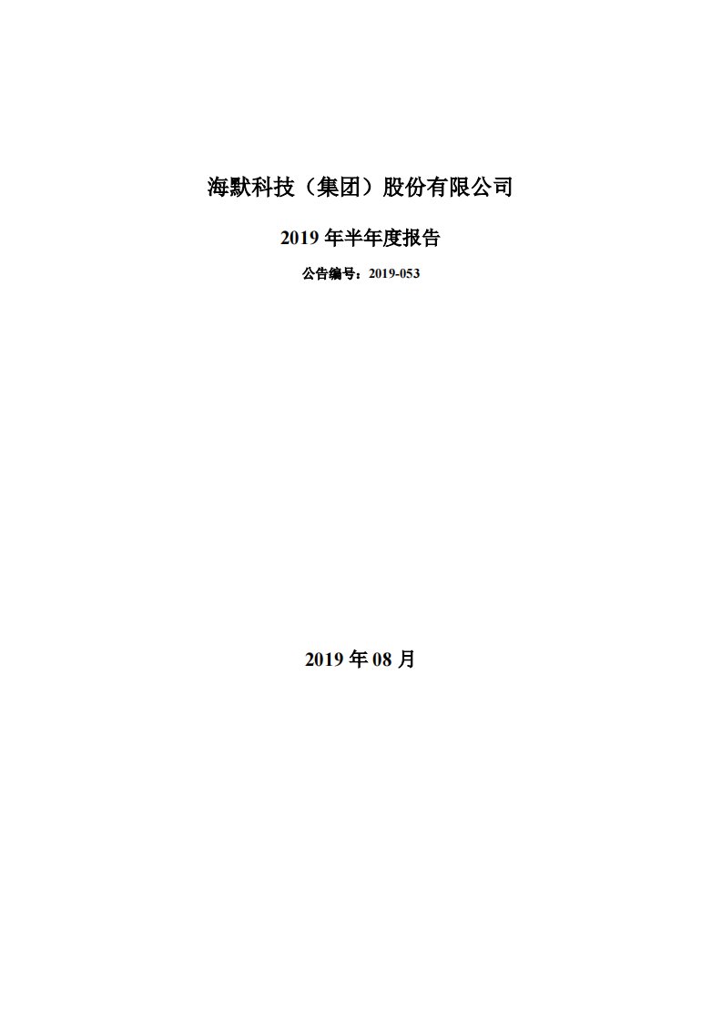 深交所-海默科技：2019年半年度报告-20190824