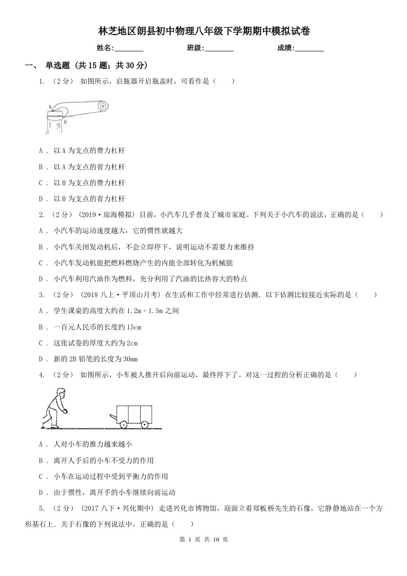 林芝地区朗县初中物理八年级下学期期中模拟试卷