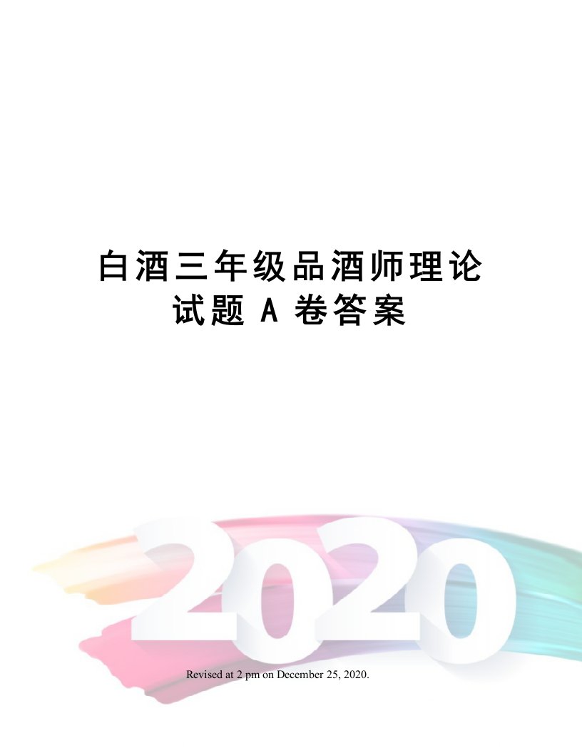 白酒三年级品酒师理论试题A卷答案