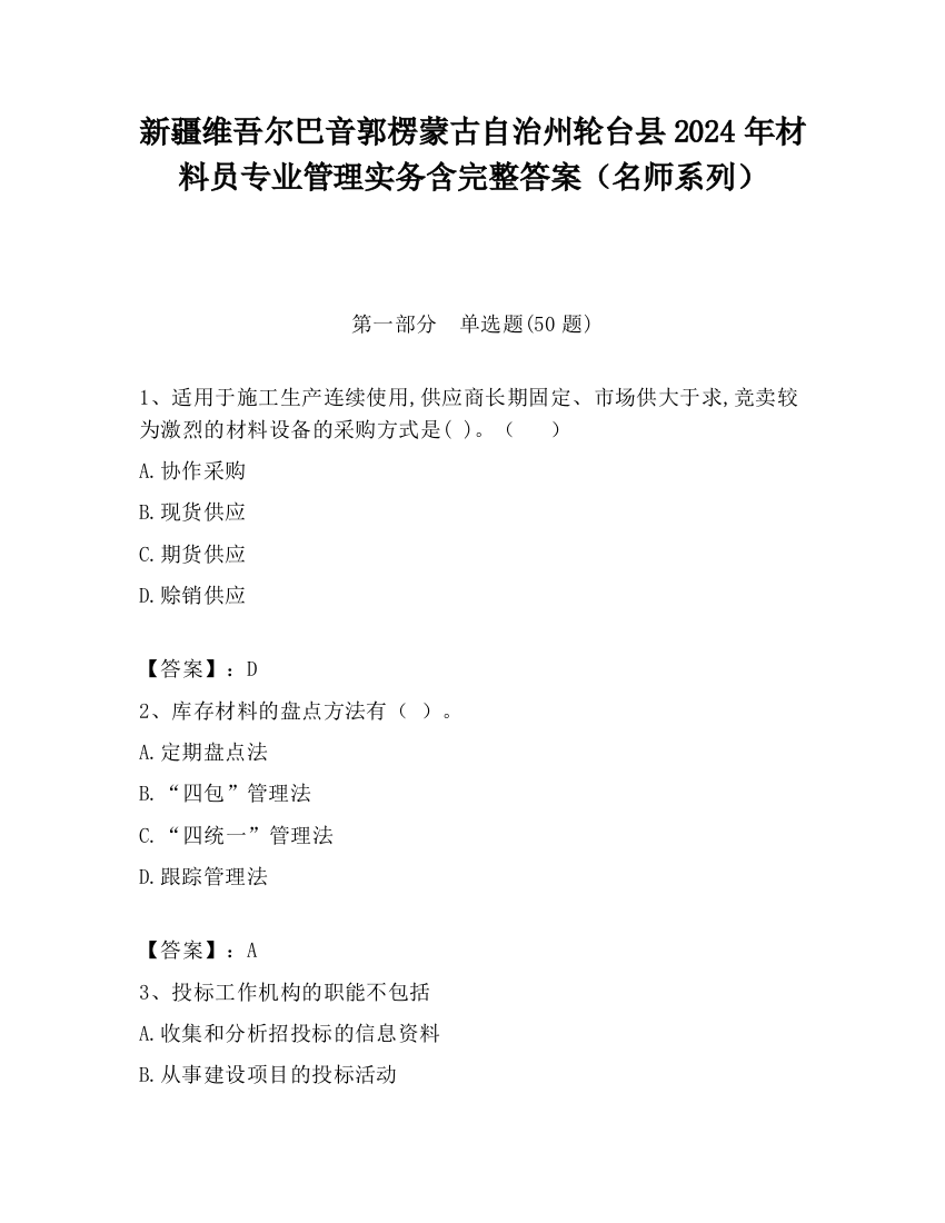 新疆维吾尔巴音郭楞蒙古自治州轮台县2024年材料员专业管理实务含完整答案（名师系列）