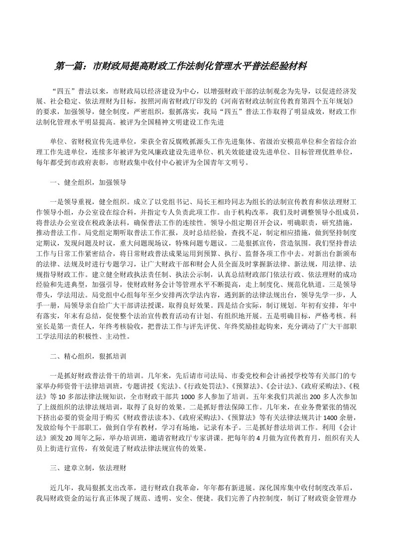 市财政局提高财政工作法制化管理水平普法经验材料[修改版]