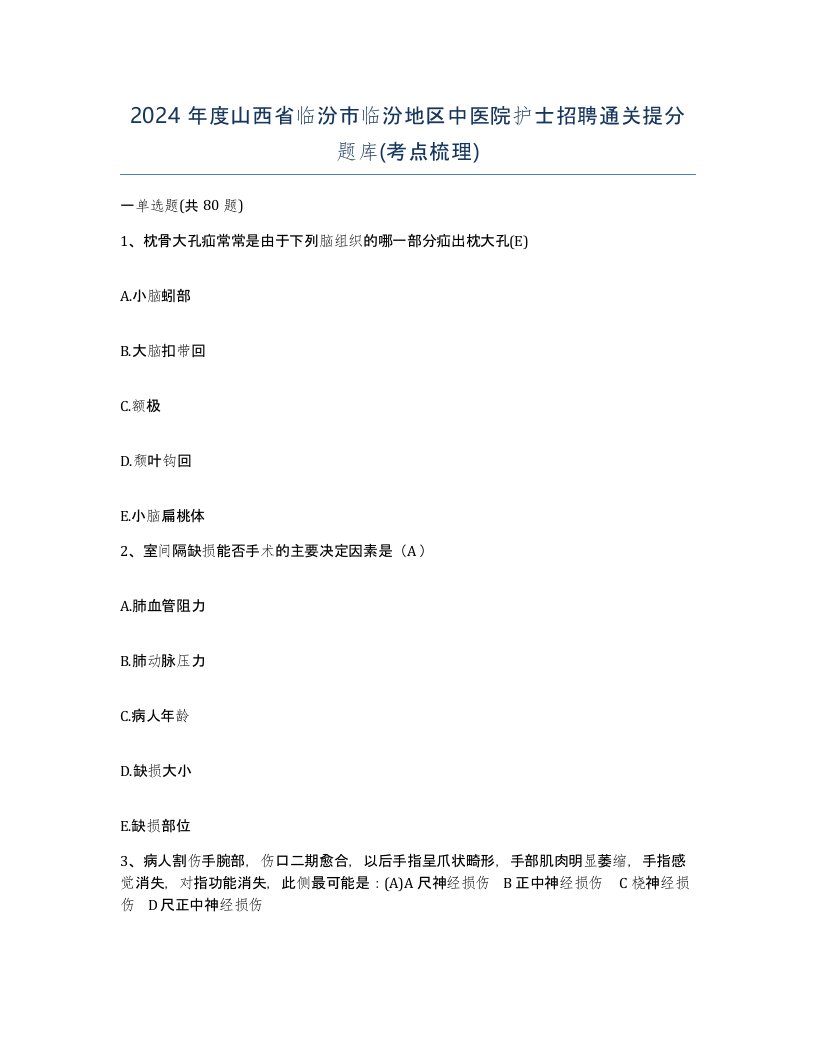 2024年度山西省临汾市临汾地区中医院护士招聘通关提分题库考点梳理