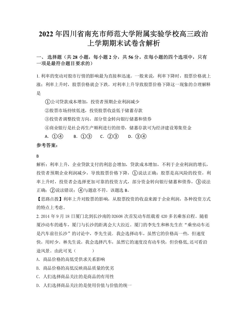 2022年四川省南充市师范大学附属实验学校高三政治上学期期末试卷含解析