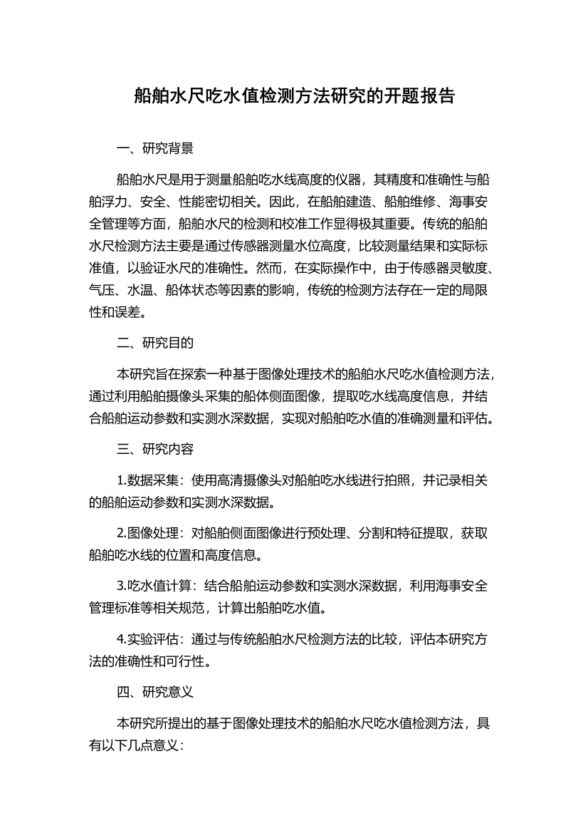 船舶水尺吃水值检测方法研究的开题报告