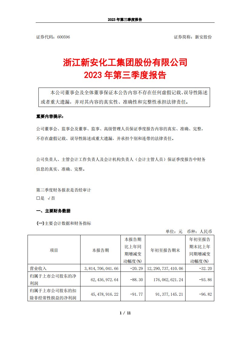 上交所-新安股份2023年第三季度报告-20231027