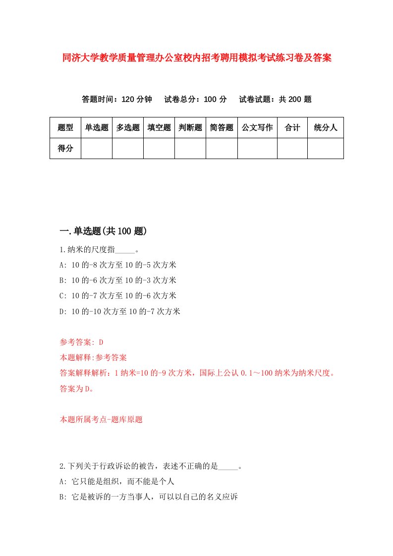 同济大学教学质量管理办公室校内招考聘用模拟考试练习卷及答案第6版