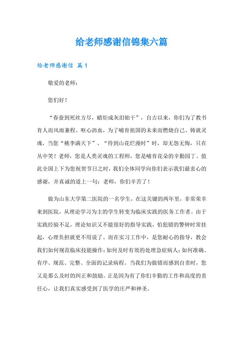 给老师感谢信锦集六篇