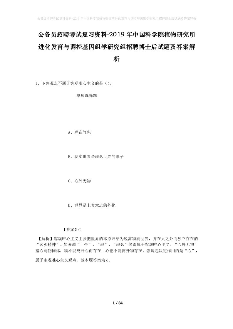 公务员招聘考试复习资料-2019年中国科学院植物研究所进化发育与调控基因组学研究组招聘博士后试题及答案解析