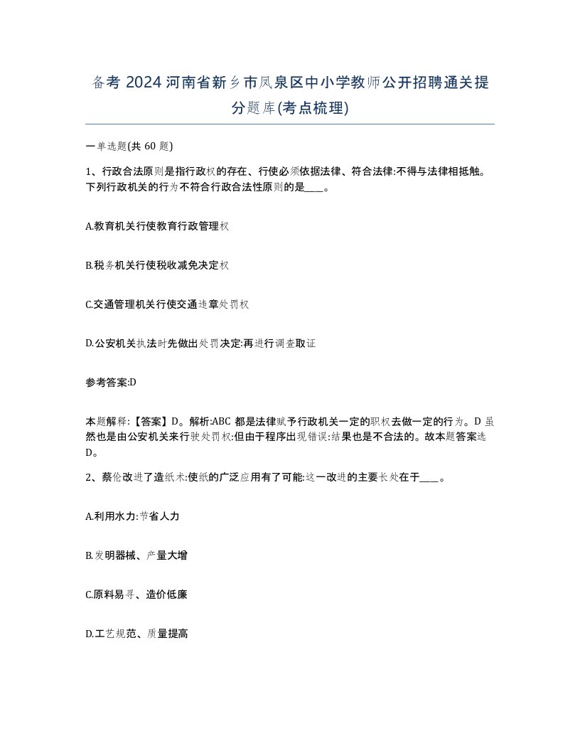 备考2024河南省新乡市凤泉区中小学教师公开招聘通关提分题库考点梳理