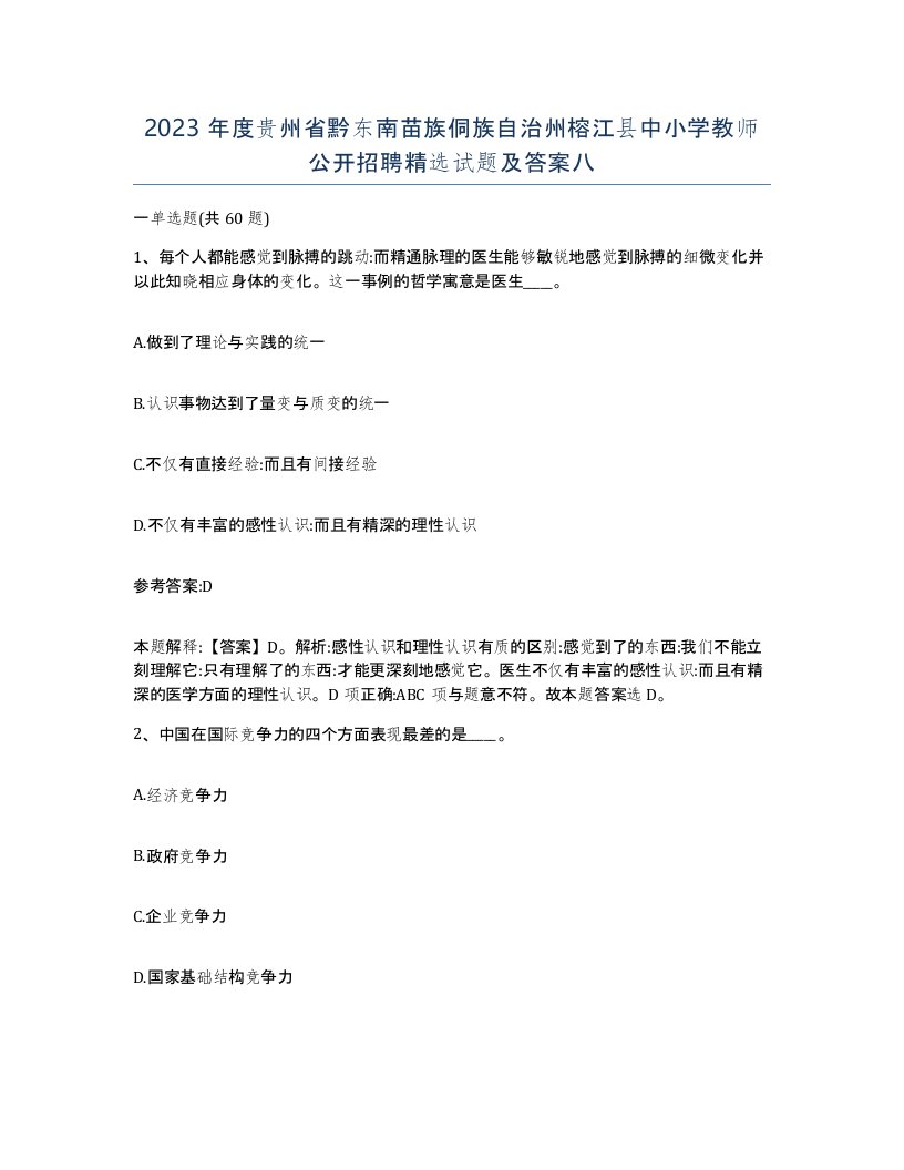 2023年度贵州省黔东南苗族侗族自治州榕江县中小学教师公开招聘试题及答案八