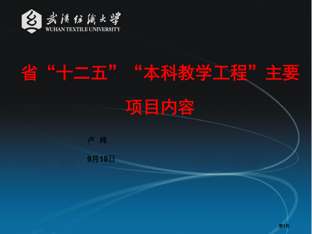 省十二五本科教学工程主要项目内容省公共课一等奖全国赛课获奖课件