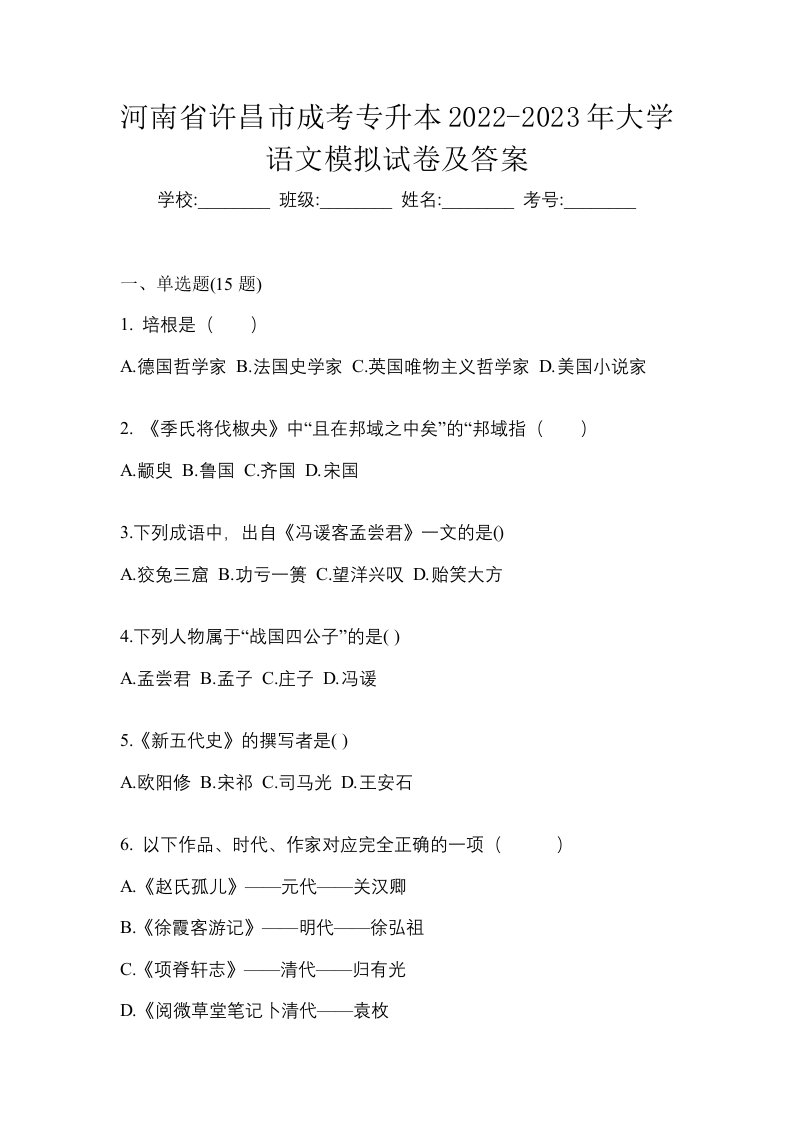 河南省许昌市成考专升本2022-2023年大学语文模拟试卷及答案