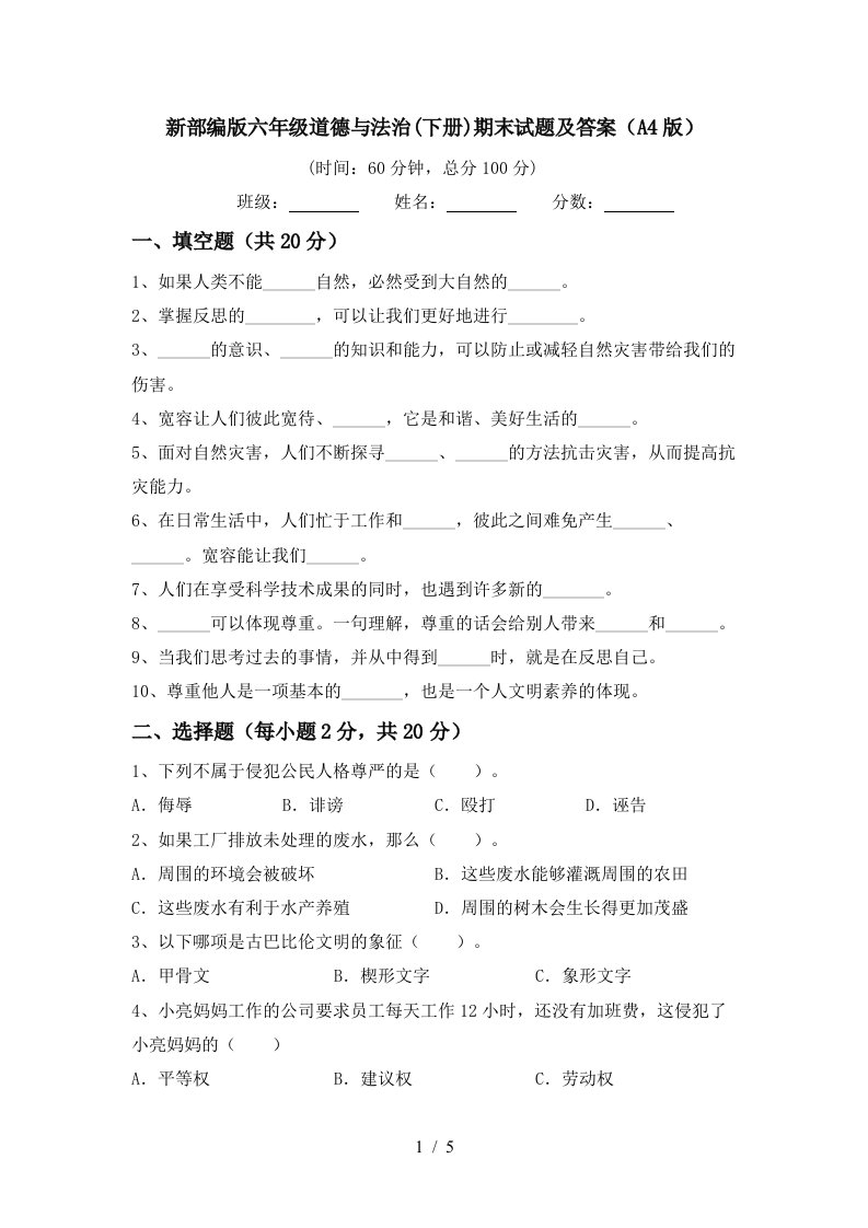 新部编版六年级道德与法治下册期末试题及答案A4版