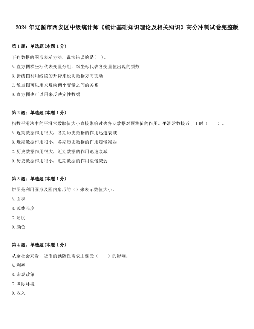 2024年辽源市西安区中级统计师《统计基础知识理论及相关知识》高分冲刺试卷完整版