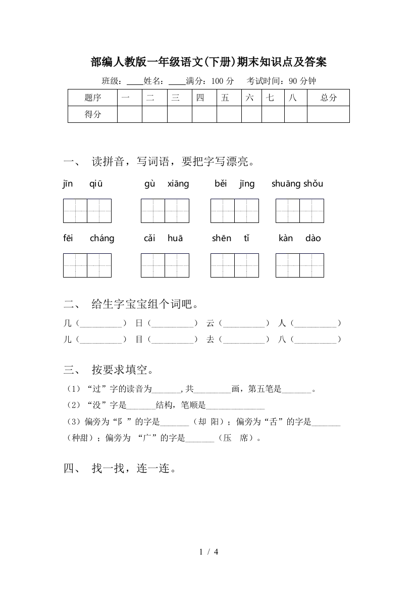 部编人教版一年级语文(下册)期末知识点及答案